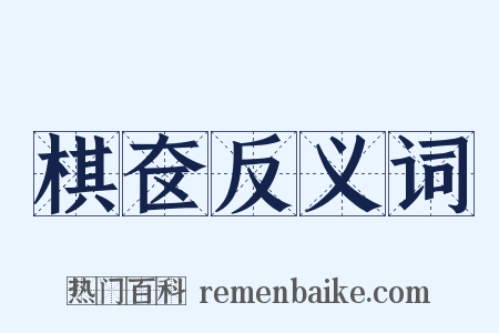 棋奁反义词是什么意思的图片